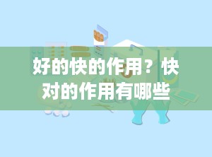 好的快的作用？快对的作用有哪些