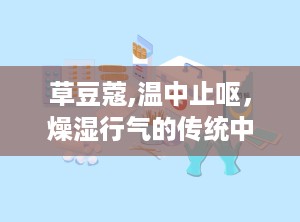 草豆蔻,温中止呕，燥湿行气的传统中草药解析