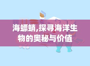 海螵蛸,探寻海洋生物的奥秘与价值