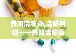 养阴清肺膏,清肺利咽——养阴清肺膏的中医养生之道