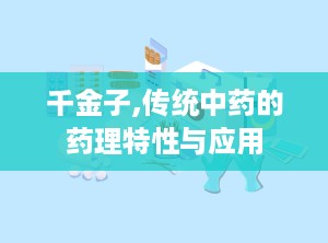 千金子,传统中药的药理特性与应用