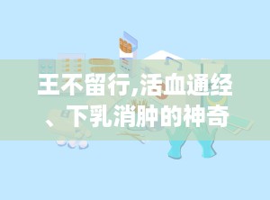 王不留行,活血通经、下乳消肿的神奇中药