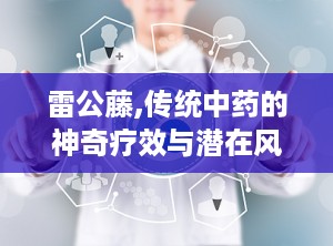雷公藤,传统中药的神奇疗效与潜在风险