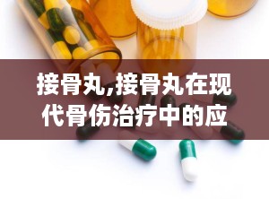 接骨丸,接骨丸在现代骨伤治疗中的应用与传承