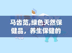 马齿苋,绿色天然保健品，养生保健的绿色之选
