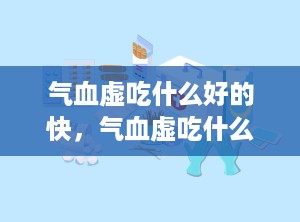 气血虚吃什么好的快，气血虚吃什么药效果最好
