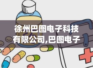 徐州巴图电子科技有限公司,巴图电子科技引领影像设备创新之路