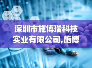 深圳市施博瑞科技实业有限公司,施博瑞科技引领健康未来”