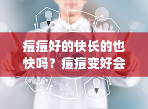 痘痘好的快长的也快吗？痘痘变好会有哪些特征