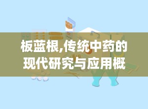 板蓝根,传统中药的现代研究与应用概览