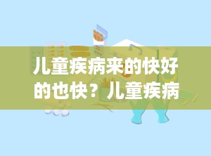 儿童疾病来的快好的也快？儿童疾病有哪些