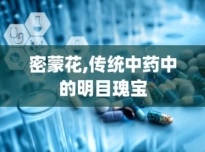 密蒙花,传统中药中的明目瑰宝