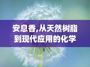 安息香,从天然树脂到现代应用的化学之旅