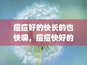 痘痘好的快长的也快嘛，痘痘快好的迹象