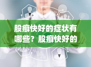 股癣快好的症状有哪些？股癣快好的症状有哪些表现
