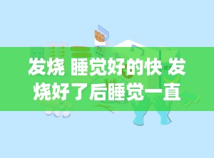 发烧 睡觉好的快 发烧好了后睡觉一直盗汗
