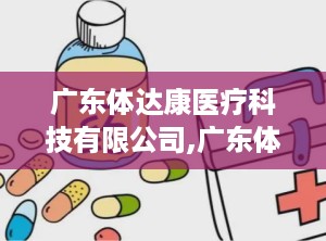 广东体达康医疗科技有限公司,广东体达康科技引领行业创新之路”