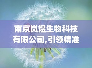 南京岚煜生物科技有限公司,引领精准医疗，创新体外诊断技术先锋