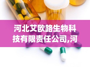 河北艾欧路生物科技有限责任公司,河北艾欧路生物科技有限责任公司引领体外诊断试剂发展