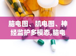 脑电图、肌电图、神经监护多模态,脑电图、肌电图与神经监护技术的融合应用