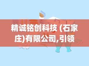 精诚铭创科技 (石家庄)有限公司,引领创新，铸就智能科技新篇章