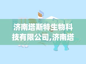 济南塔斯特生物科技有限公司,济南塔斯特生物科技有限公司引领行业发展