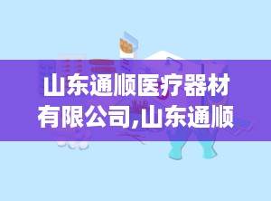山东通顺医疗器材有限公司,山东通顺医疗器材有限公司推出便携式膏体管式容器专利技术”