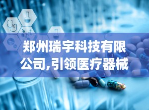 郑州瑞宇科技有限公司,引领医疗器械创新，助力全球糖尿病治疗