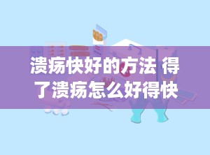溃疡快好的方法 得了溃疡怎么好得快