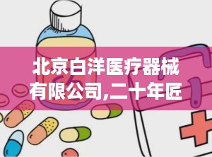 北京白洋医疗器械有限公司,二十年匠心铸就离心机行业领军品牌