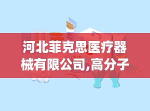 河北菲克思医疗器械有限公司,高分子固定绷带的研发与市场拓展