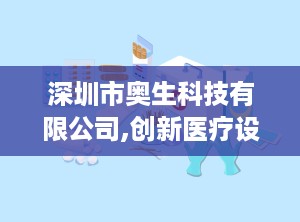 深圳市奥生科技有限公司,创新医疗设备研发与销售领域的领军者