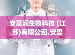 安思润生物科技 (江苏)有限公司,安思润生物科技引领骨科康复创新之路