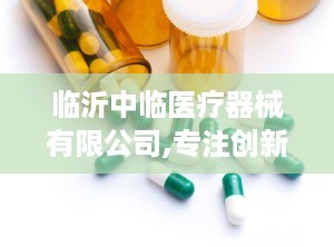 临沂中临医疗器械有限公司,专注创新，守护健康未来