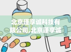 北京瑾享诚科技有限公司,北京瑾享诚科技有限公司引领创新之路