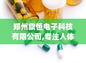 郑州鼎恒电子科技有限公司,专注人体秤研发，打造国际品质医疗器械品牌