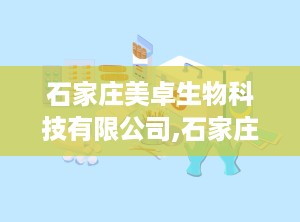 石家庄美卓生物科技有限公司,石家庄美卓生物科技有限公司引领医疗器械创新发展