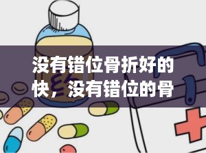 没有错位骨折好的快，没有错位的骨折要休息多久
