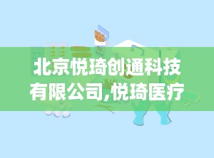 北京悦琦创通科技有限公司,悦琦医疗引领创新科技发展