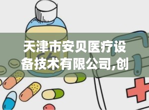 天津市安贝医疗设备技术有限公司,创新急救技术，守护生命安全