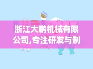 浙江大鹏机械有限公司,专注研发与制造，打造行业领先科技型企业