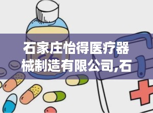 石家庄怡得医疗器械制造有限公司,石家庄怡得引领健康科技发展