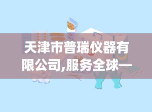 天津市普瑞仪器有限公司,服务全球——天津市普瑞仪器有限公司引领光学仪器行业新篇章