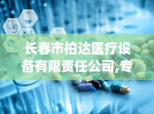 长春市柏达医疗设备有限责任公司,专注创新，引领体温管理与医疗设备技术发展