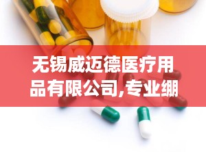 无锡威迈德医疗用品有限公司,专业绷带制造商，全球健康护理合作伙伴