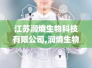 江苏润熵生物科技有限公司,润熵生物科技引领生物科技前沿