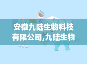 安徽九陆生物科技有限公司,九陆生物助力健康检测与精准医疗