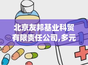 北京友邦基业科贸有限责任公司,多元化经营，服务品质卓越的保定分公司风采”