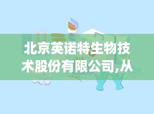北京英诺特生物技术股份有限公司,从科研到上市，打造中国POCT快速诊断领导品牌