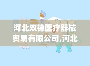 河北双德医疗器械贸易有限公司,河北双德医疗器械贸易有限公司引领医疗设备新篇章